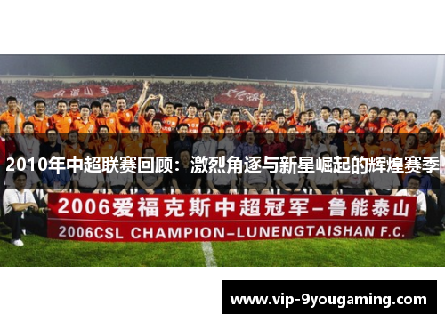 2010年中超联赛回顾：激烈角逐与新星崛起的辉煌赛季