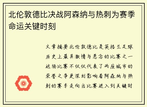 北伦敦德比决战阿森纳与热刺为赛季命运关键时刻