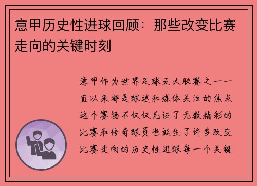 意甲历史性进球回顾：那些改变比赛走向的关键时刻