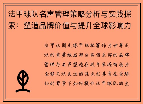 法甲球队名声管理策略分析与实践探索：塑造品牌价值与提升全球影响力
