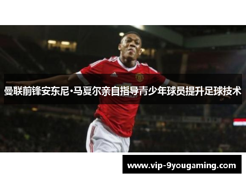 曼联前锋安东尼·马夏尔亲自指导青少年球员提升足球技术