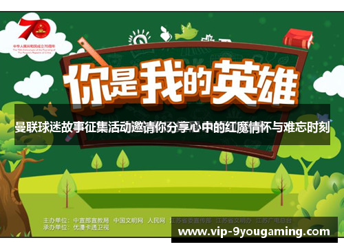 曼联球迷故事征集活动邀请你分享心中的红魔情怀与难忘时刻
