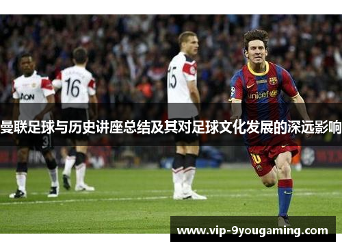 曼联足球与历史讲座总结及其对足球文化发展的深远影响