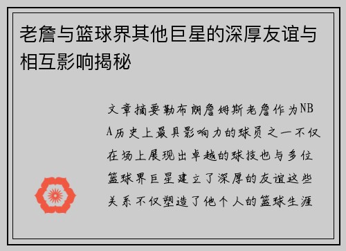 老詹与篮球界其他巨星的深厚友谊与相互影响揭秘