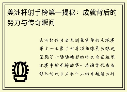 美洲杯射手榜第一揭秘：成就背后的努力与传奇瞬间