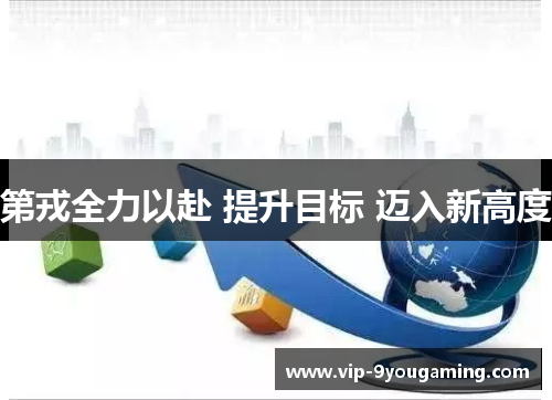 第戎全力以赴 提升目标 迈入新高度