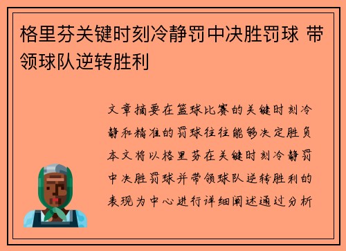 格里芬关键时刻冷静罚中决胜罚球 带领球队逆转胜利