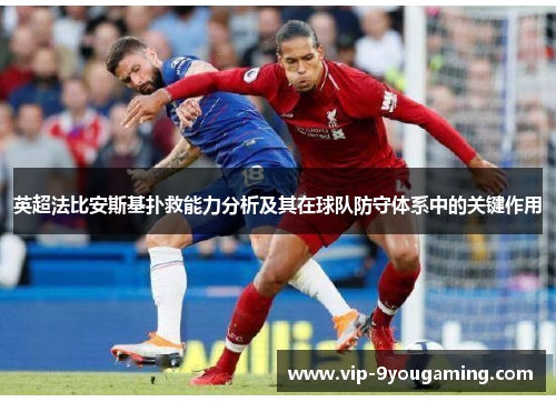 英超法比安斯基扑救能力分析及其在球队防守体系中的关键作用