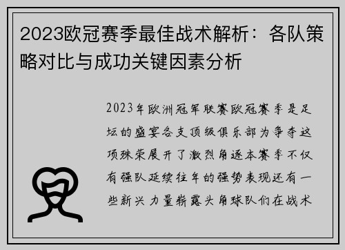 2023欧冠赛季最佳战术解析：各队策略对比与成功关键因素分析