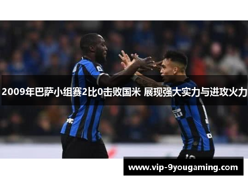 2009年巴萨小组赛2比0击败国米 展现强大实力与进攻火力