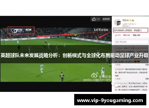 英超球队未来发展战略分析：创新模式与全球化布局驱动足球产业升级