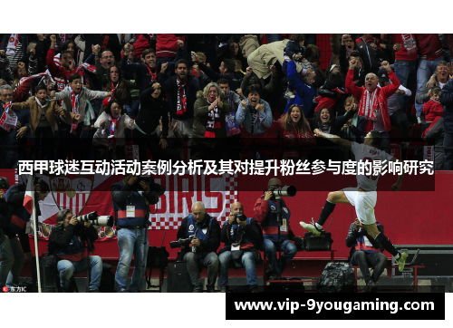 西甲球迷互动活动案例分析及其对提升粉丝参与度的影响研究
