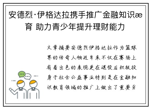 安德烈·伊格达拉携手推广金融知识教育 助力青少年提升理财能力