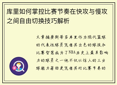 库里如何掌控比赛节奏在快攻与慢攻之间自由切换技巧解析