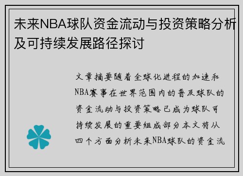 未来NBA球队资金流动与投资策略分析及可持续发展路径探讨