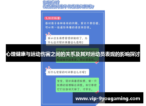 心理健康与运动伤害之间的关系及其对运动员表现的影响探讨