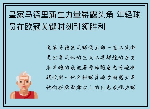 皇家马德里新生力量崭露头角 年轻球员在欧冠关键时刻引领胜利