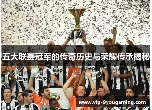 五大联赛冠军的传奇历史与荣耀传承揭秘