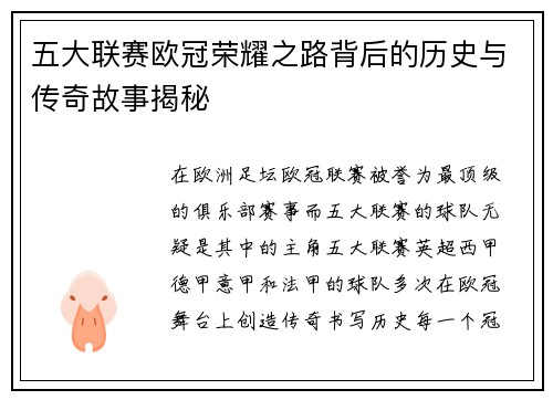 五大联赛欧冠荣耀之路背后的历史与传奇故事揭秘