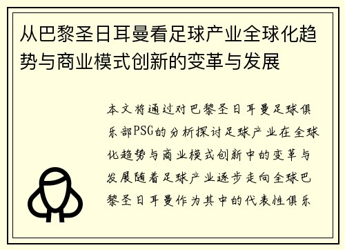 从巴黎圣日耳曼看足球产业全球化趋势与商业模式创新的变革与发展