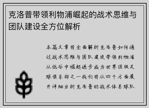 克洛普带领利物浦崛起的战术思维与团队建设全方位解析