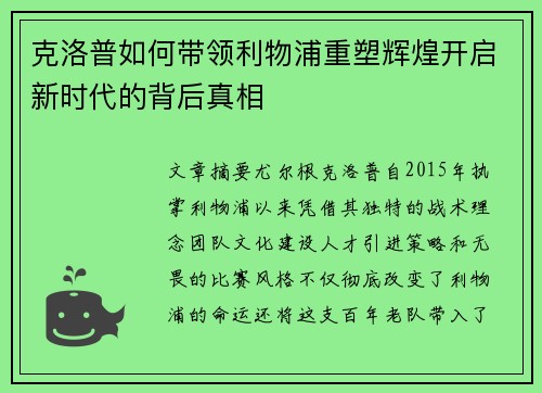 克洛普如何带领利物浦重塑辉煌开启新时代的背后真相