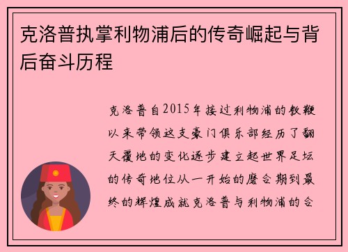 克洛普执掌利物浦后的传奇崛起与背后奋斗历程