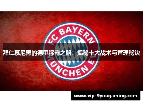 拜仁慕尼黑的德甲称霸之路：揭秘十大战术与管理秘诀