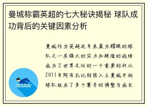 曼城称霸英超的七大秘诀揭秘 球队成功背后的关键因素分析