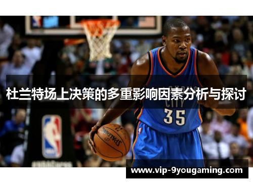 杜兰特场上决策的多重影响因素分析与探讨
