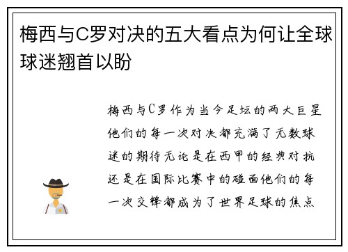 梅西与C罗对决的五大看点为何让全球球迷翘首以盼