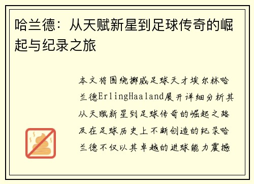哈兰德：从天赋新星到足球传奇的崛起与纪录之旅