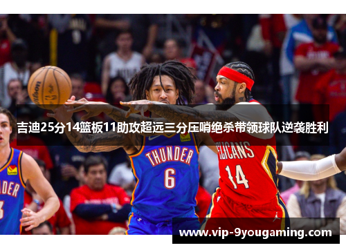 吉迪25分14篮板11助攻超远三分压哨绝杀带领球队逆袭胜利
