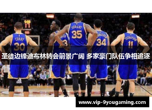 圣徒边锋迪布林转会前景广阔 多家豪门队伍争相追逐