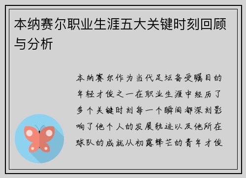 本纳赛尔职业生涯五大关键时刻回顾与分析