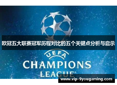 欧冠五大联赛冠军历程对比的五个关键点分析与启示