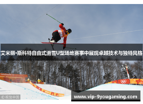 艾米丽·斯科特自由式滑雪U型场地赛事中展现卓越技术与独特风格