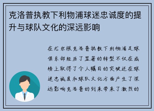 克洛普执教下利物浦球迷忠诚度的提升与球队文化的深远影响