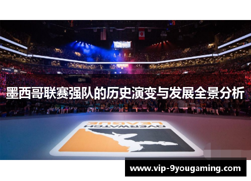 墨西哥联赛强队的历史演变与发展全景分析