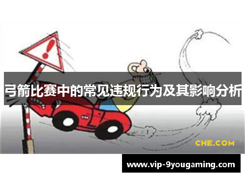 弓箭比赛中的常见违规行为及其影响分析