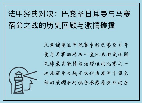 法甲经典对决：巴黎圣日耳曼与马赛宿命之战的历史回顾与激情碰撞