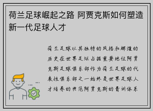 荷兰足球崛起之路 阿贾克斯如何塑造新一代足球人才