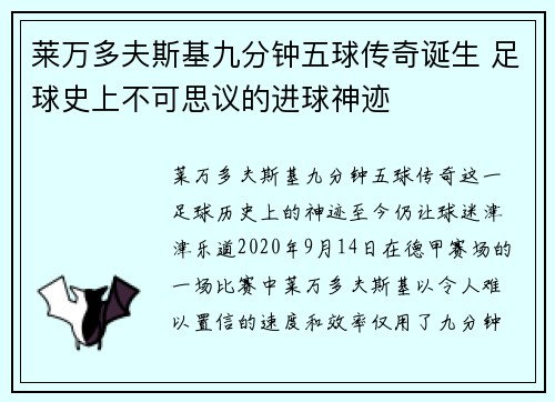 莱万多夫斯基九分钟五球传奇诞生 足球史上不可思议的进球神迹