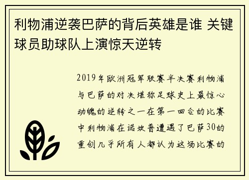 利物浦逆袭巴萨的背后英雄是谁 关键球员助球队上演惊天逆转