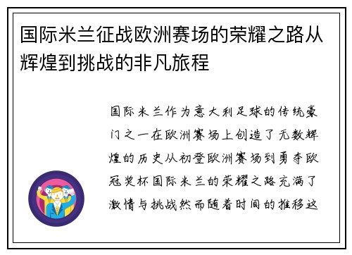 国际米兰征战欧洲赛场的荣耀之路从辉煌到挑战的非凡旅程