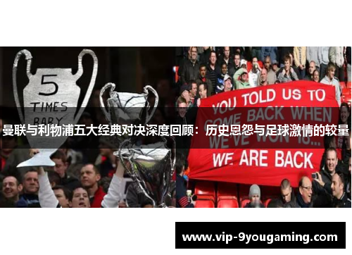 曼联与利物浦五大经典对决深度回顾：历史恩怨与足球激情的较量