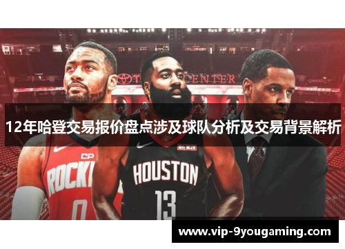 12年哈登交易报价盘点涉及球队分析及交易背景解析