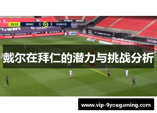 戴尔在拜仁的潜力与挑战分析