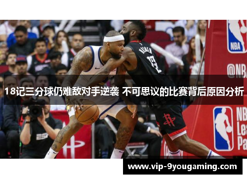 18记三分球仍难敌对手逆袭 不可思议的比赛背后原因分析