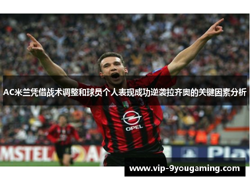 AC米兰凭借战术调整和球员个人表现成功逆袭拉齐奥的关键因素分析